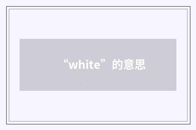 “white”的意思