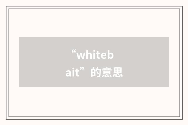 “whitebait”的意思
