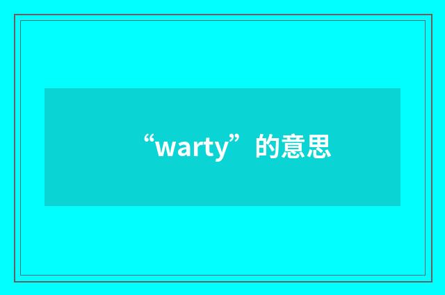“warty”的意思