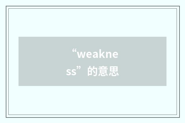“weakness”的意思