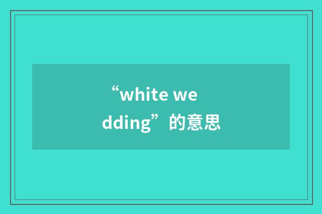 “white wedding”的意思