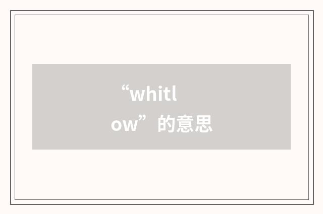 “whitlow”的意思
