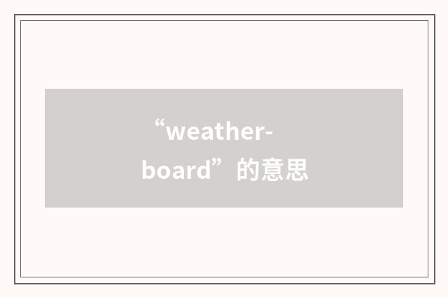“weather-board”的意思