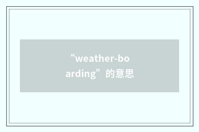 “weather-boarding”的意思
