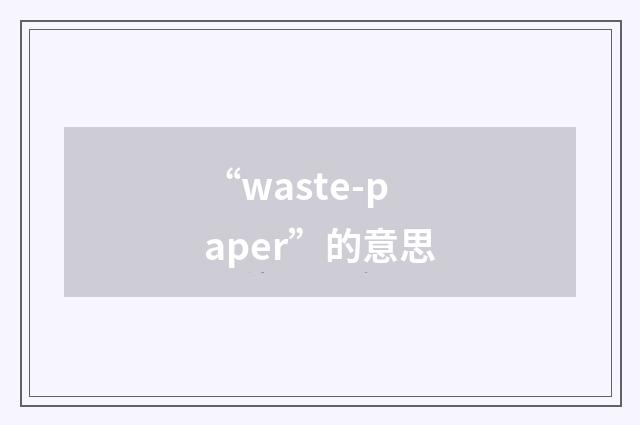 “waste-paper”的意思