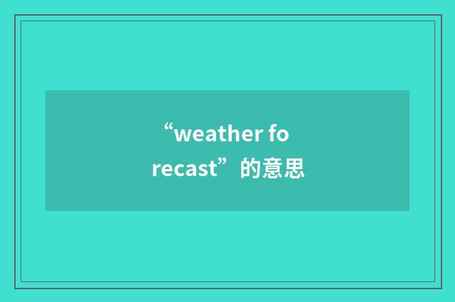 “weather forecast”的意思
