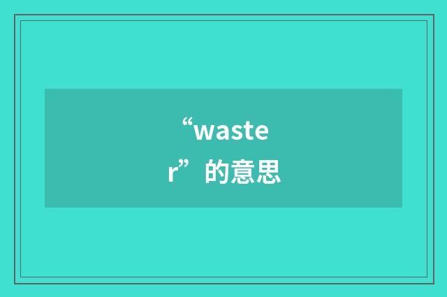 “waster”的意思