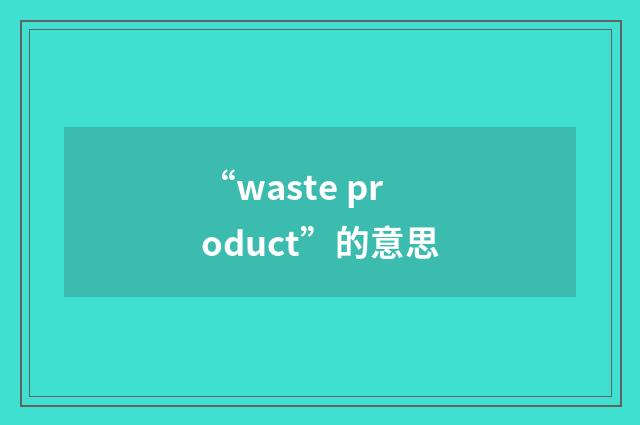 “waste product”的意思