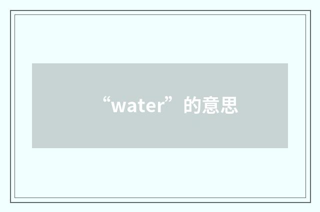 “water”的意思