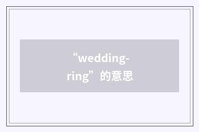 “wedding-ring”的意思