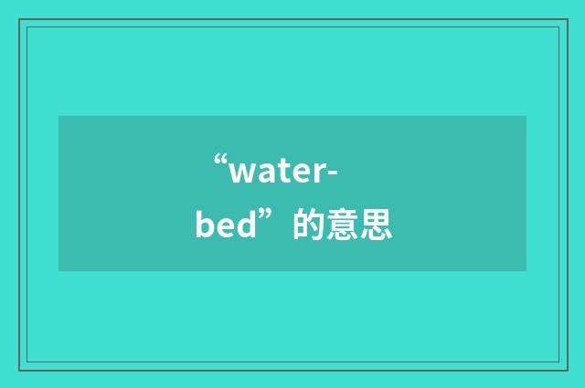 “water-bed”的意思