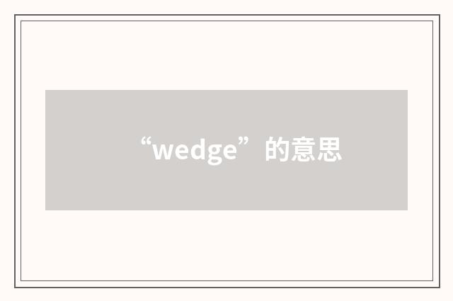 “wedge”的意思