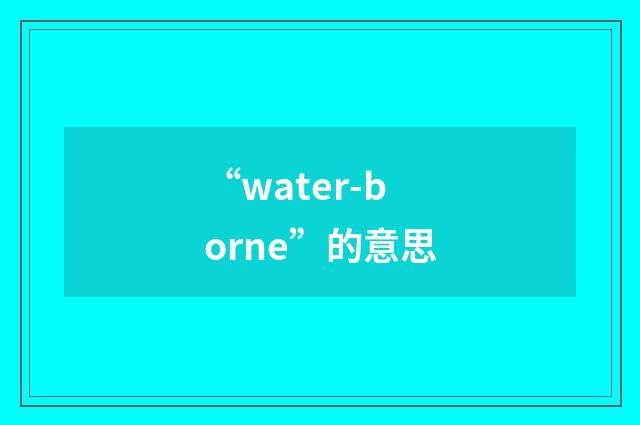 “water-borne”的意思