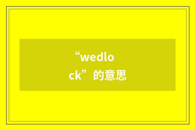 “wedlock”的意思