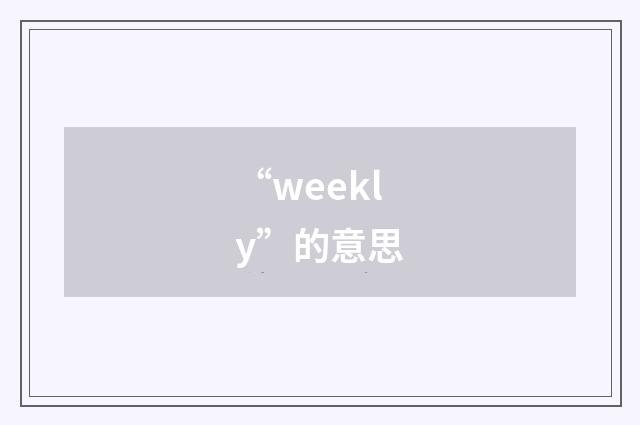 “weekly”的意思