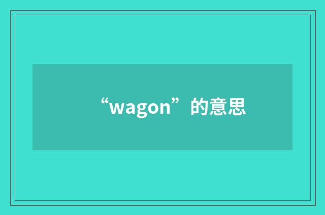 “wagon”的意思