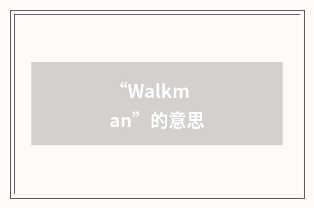 “Walkman”的意思