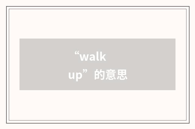 “walk up”的意思