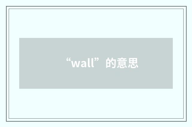 “wall”的意思