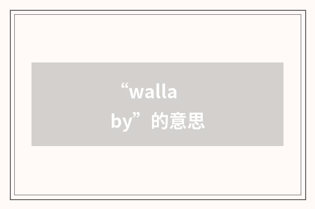 “wallaby”的意思