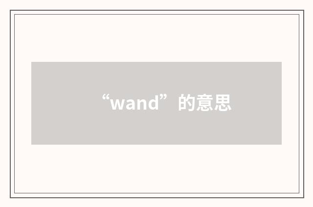 “wand”的意思