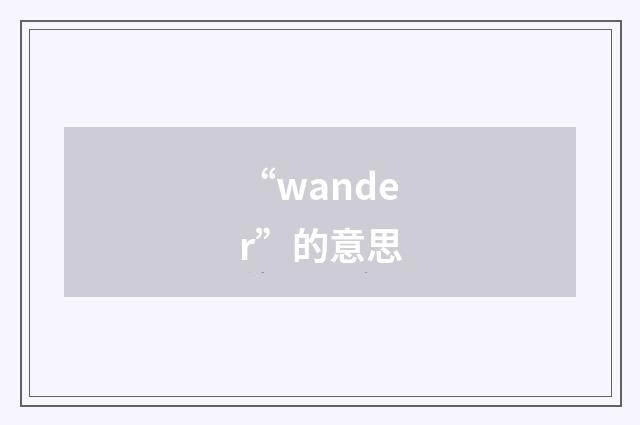 “wander”的意思