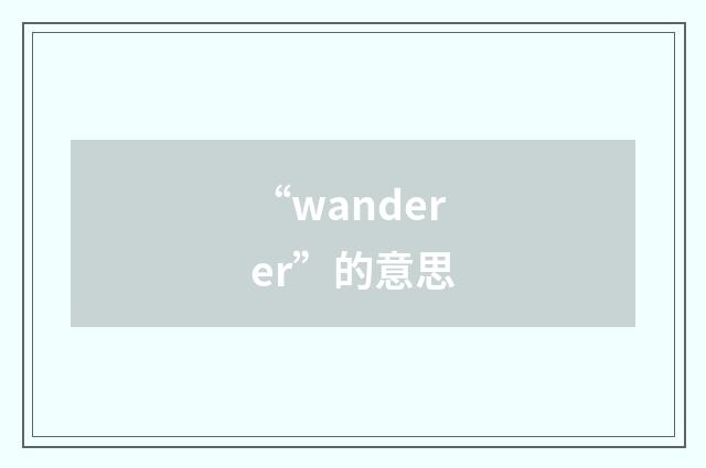 “wanderer”的意思
