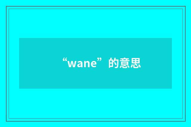 “wane”的意思