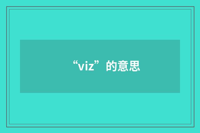 “viz”的意思