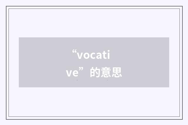“vocative”的意思