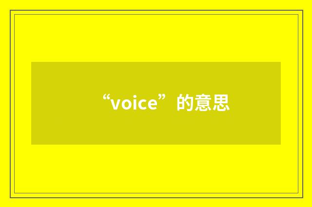 “voice”的意思