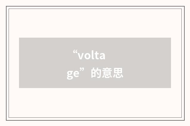 “voltage”的意思