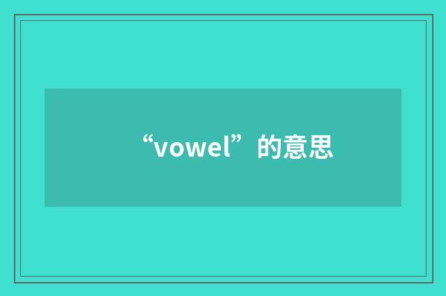 “vowel”的意思