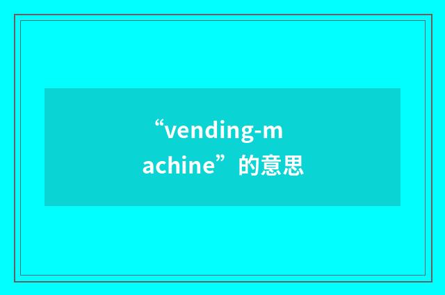 “vending-machine”的意思