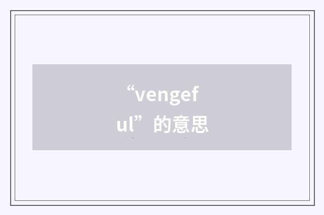 “vengeful”的意思
