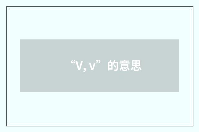 “V, v”的意思