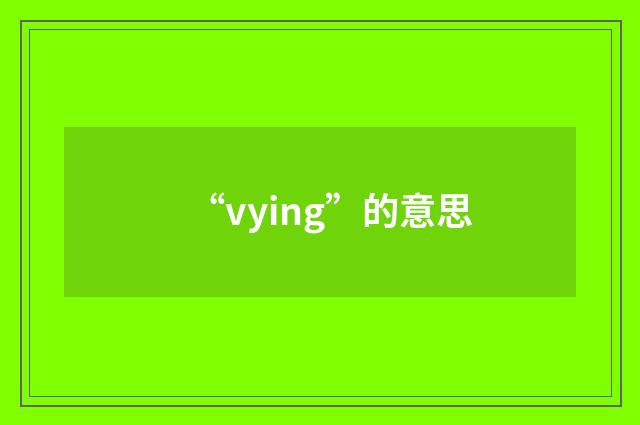 “vying”的意思