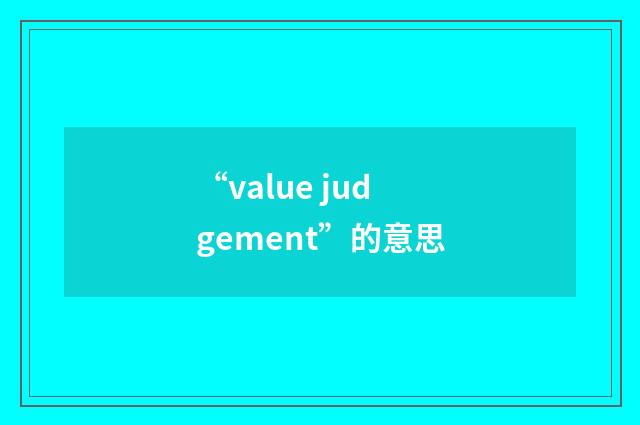 “value judgement”的意思