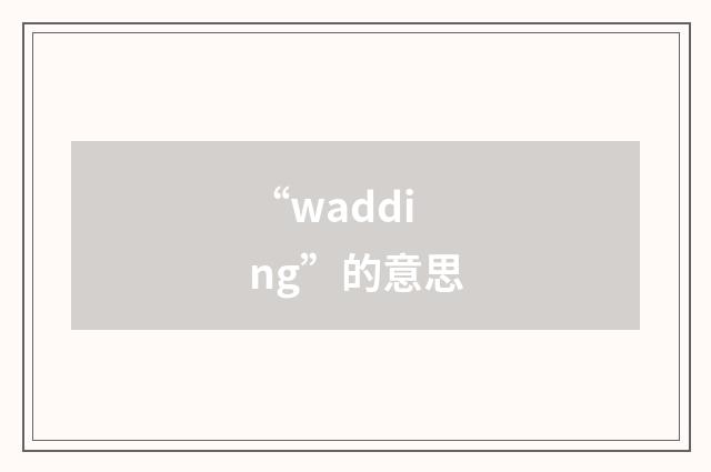 “wadding”的意思