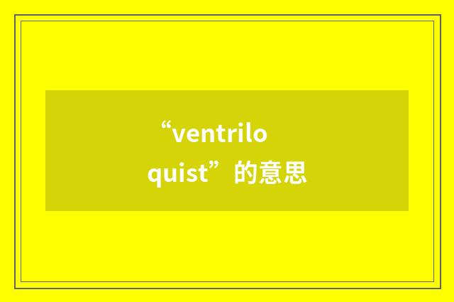 “ventriloquist”的意思