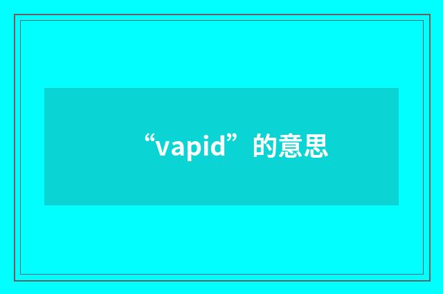 “vapid”的意思