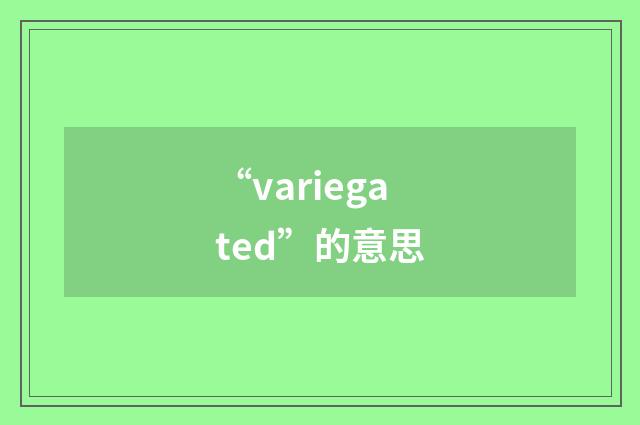 “variegated”的意思