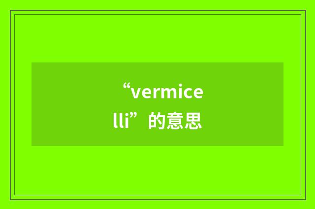 “vermicelli”的意思