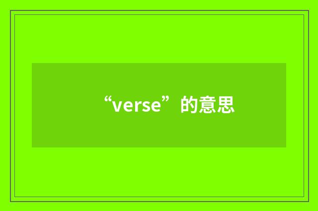 “verse”的意思