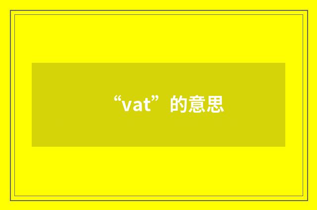 “vat”的意思