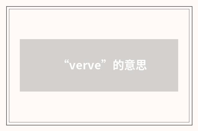 “verve”的意思