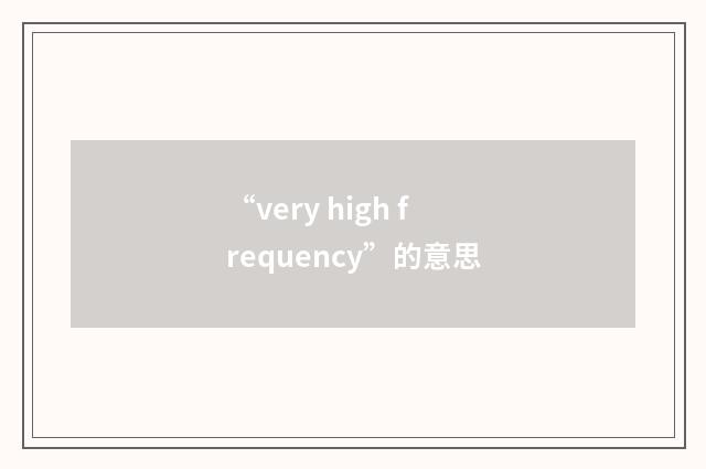 “very high frequency”的意思