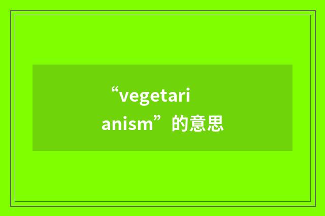 “vegetarianism”的意思