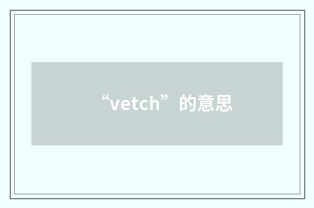 “vetch”的意思