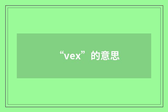 “vex”的意思